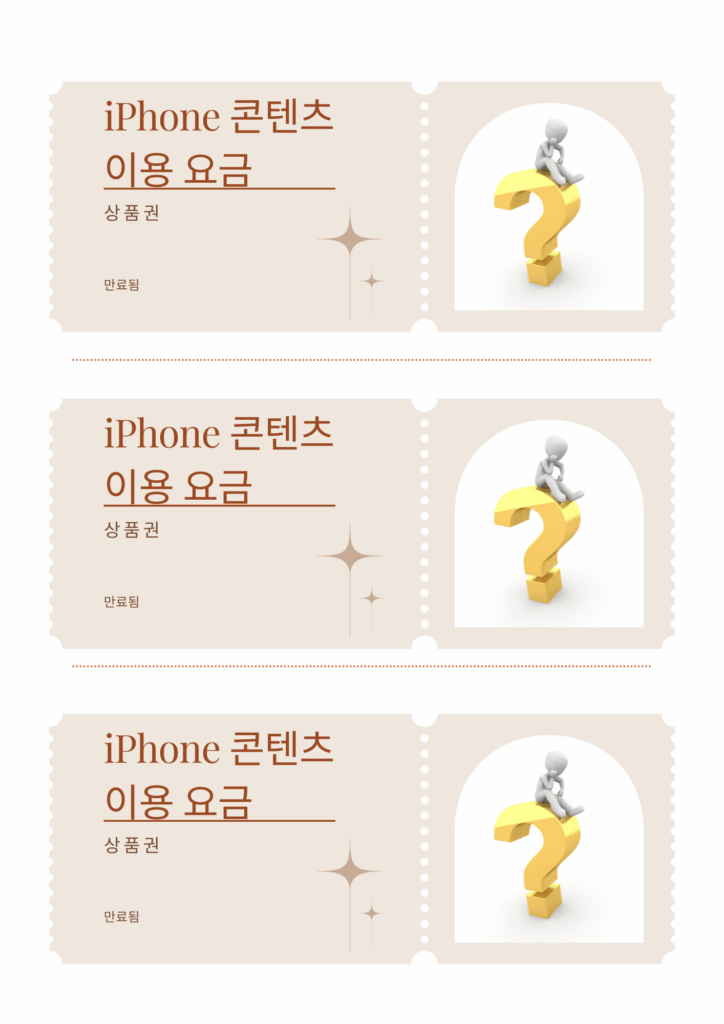 아이폰 콘텐츠이용료 상품권