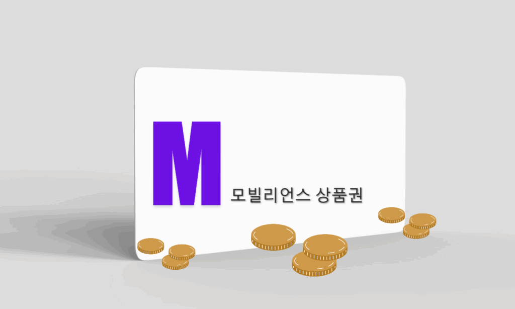 모빌리언스 상품권 결제