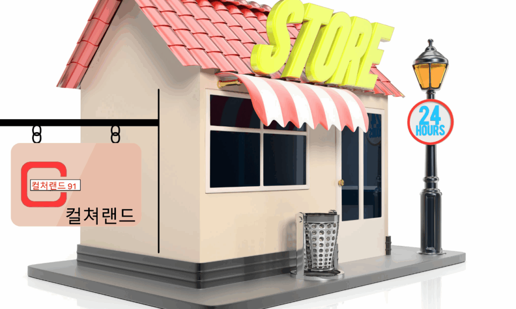 컬쳐랜드 91