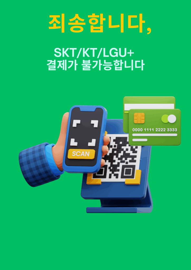 SKT/KT/LGU+ 결제를 사용할