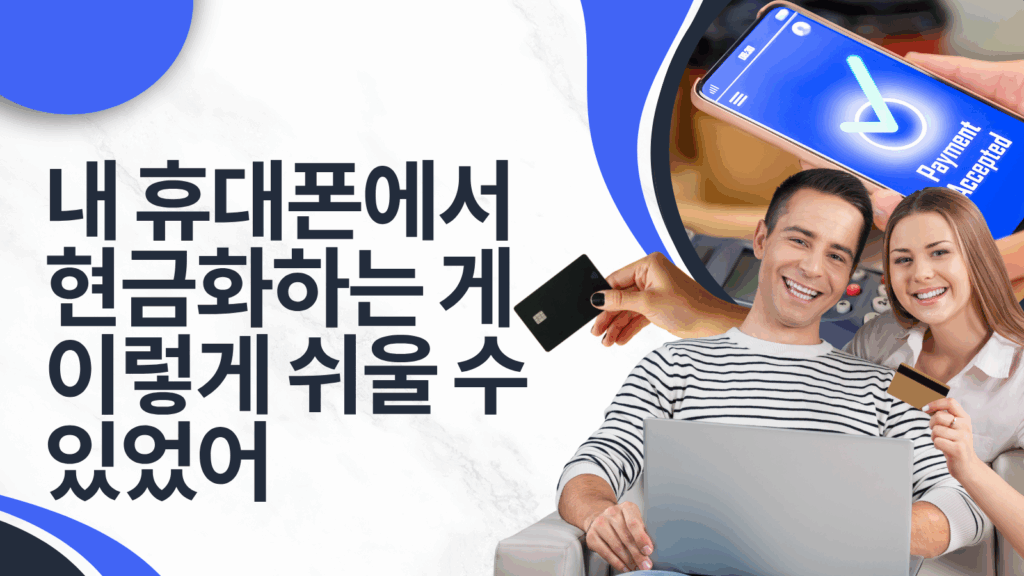 휴대폰 결제 현금화