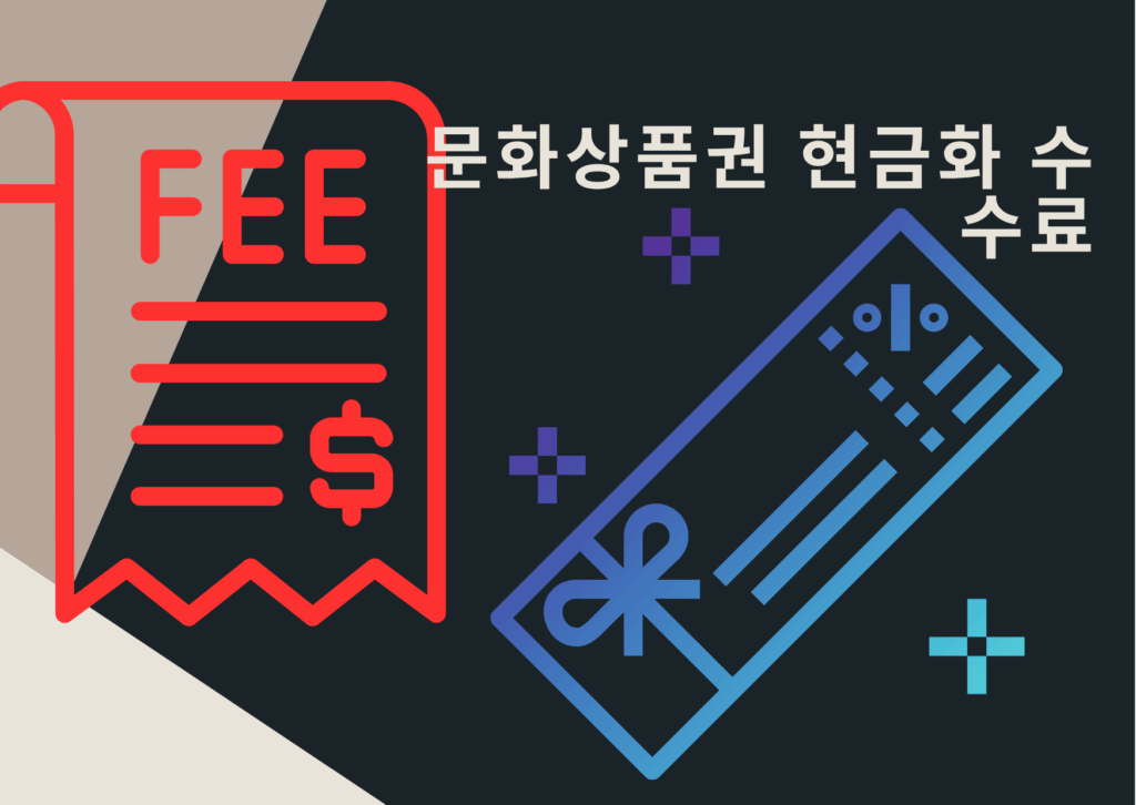 문화상품권 현금화 수수료 비교표