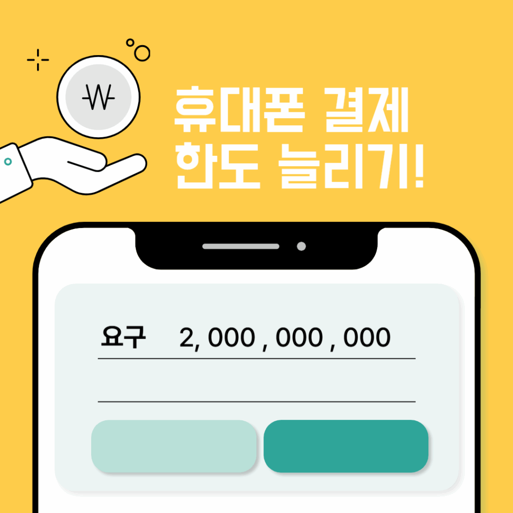 휴대폰 결제 한도 늘리기