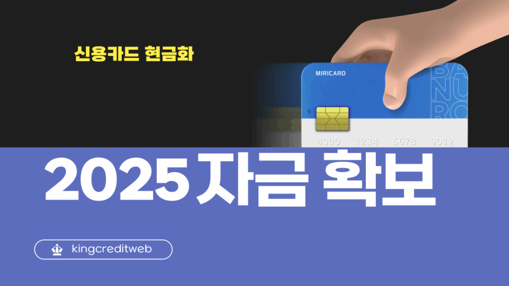 2025 신용카드 현금화
