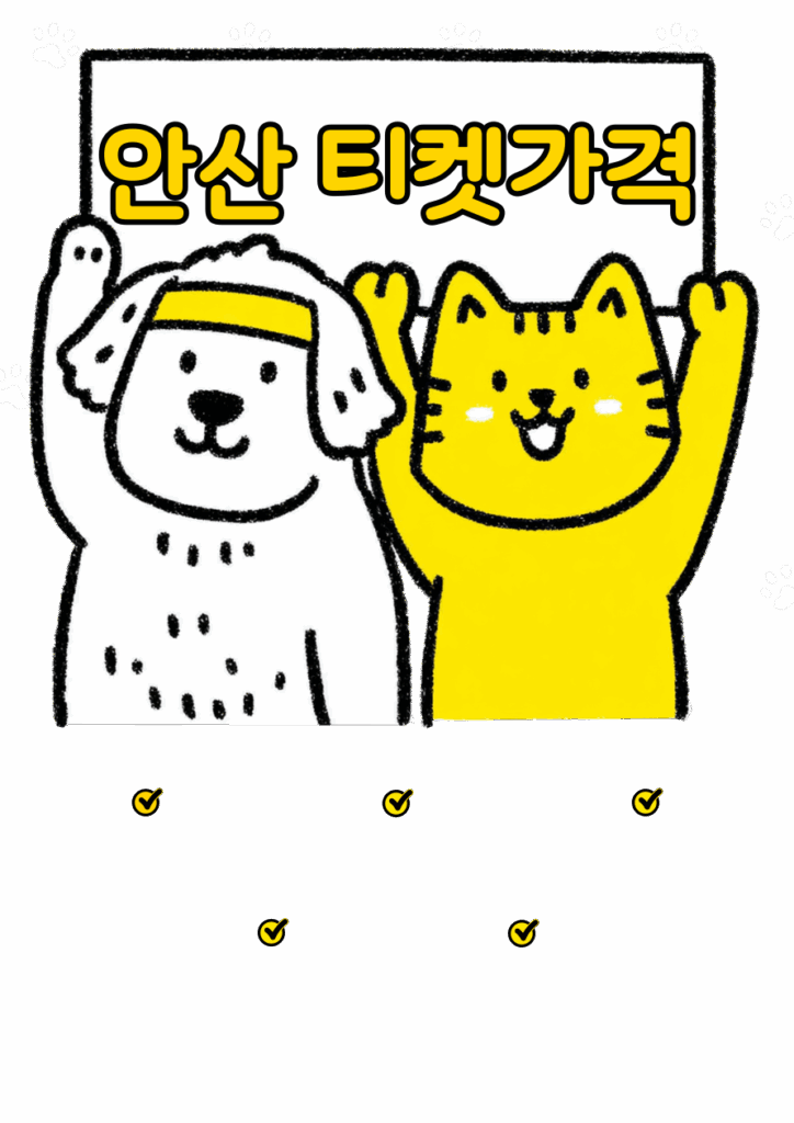 안산 티켓가격