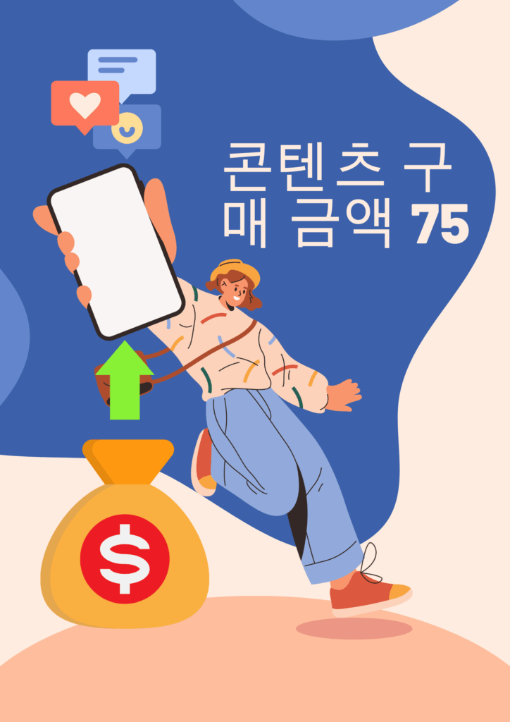콘텐츠 구매 금액 75