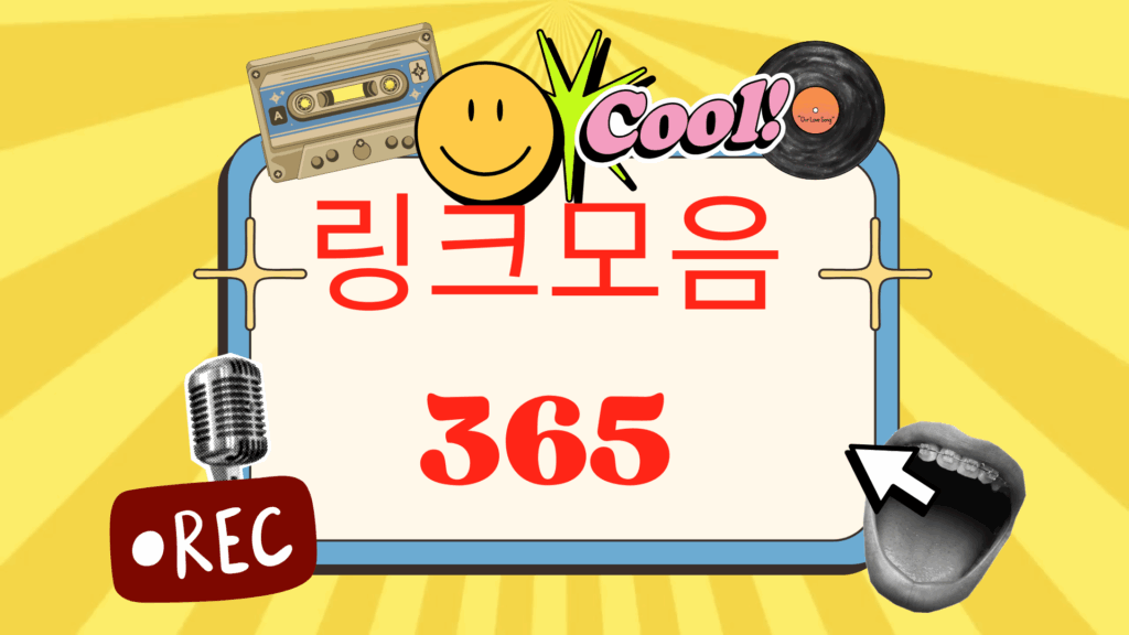 링크모음 365